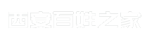 西安百姓之家
